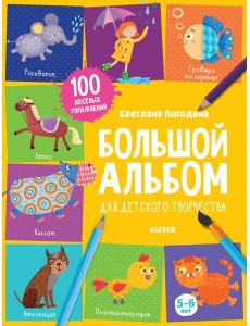 Большой альбом для детского творчества. 5-6 лет