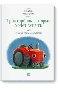 Тракторёнок, который хочет уснуть