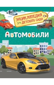 Автомобили (Энциклопедия для детского сада)