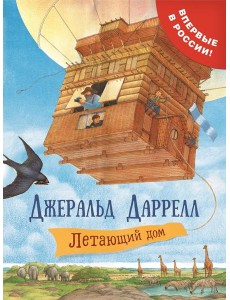 Даррелл Дж. Летающий дом