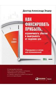 Как фиксировать прибыль, ограничивать убытки и выигрывать от падения цен: Продажа и игра на понижение