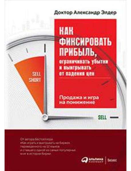 Как фиксировать прибыль, ограничивать убытки и выигрывать от падения цен: Продажа и игра на понижение