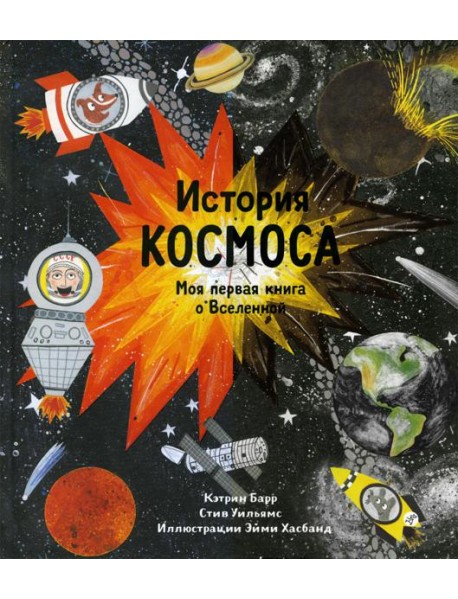 История космоса. Моя первая книга о Вселенной