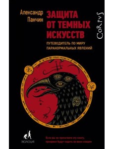 Защита от темных искусств