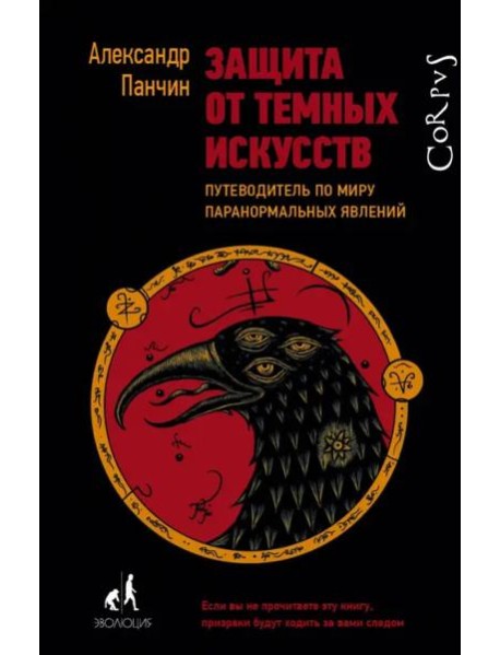 Защита от темных искусств
