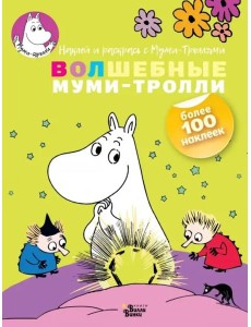 Волшебные муми-тролли