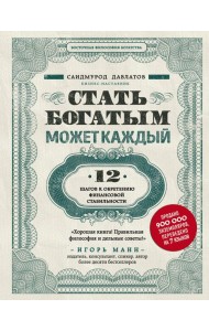 Стать богатым может каждый. 12 шагов к обретению финансовой стабильности