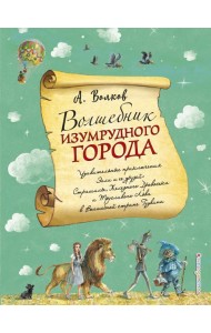 Волшебник Изумрудного города