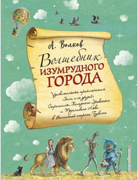 Волшебник Изумрудного города