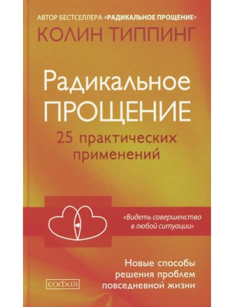 Радикальное Прощение: 25 практических применений. Новые способы решения проблем повседневной жизни