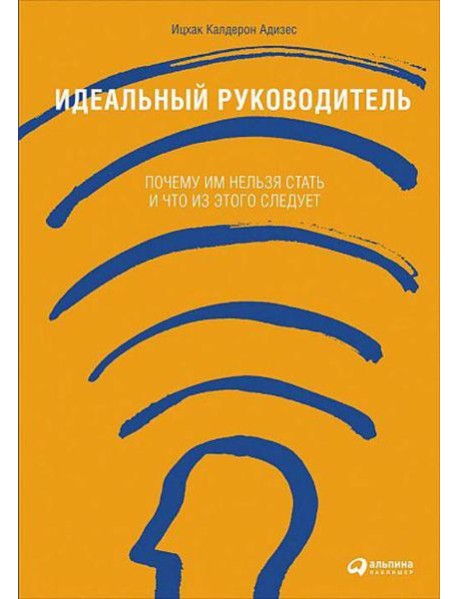 Идеальный руководитель: Почему им нельзя стать и что из этого следует (обл)