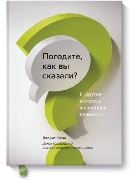 Погодите, как вы сказали? И другие вопросы жизненной важности