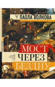 Мост через бездну: полная энциклопедия всех направлений и художников