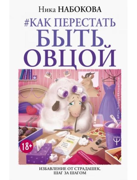 Как перестать быть овцой. Избавление от страдашек. Шаг за шагом