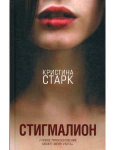 Стигмалион: роман