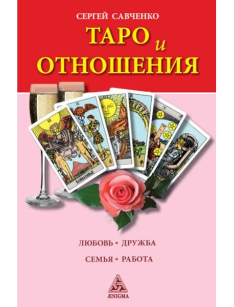 Таро и отношения. Любовь, дружба, семья, работа