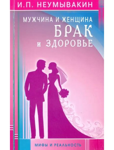 Мужчина и женщина. Брак и здоровье. Мифы и реальность