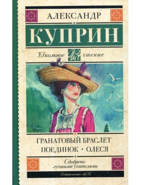 Гранатовый браслет. Поединок. Олеся