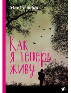 Как я теперь живу