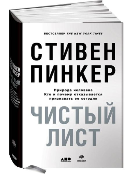 Чистый лист. Природа человека. Кто и почему отказывается признавать ее сегодня