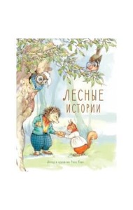 Лесные истории: сказки