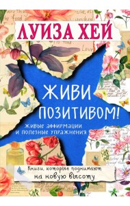 Живи позитивом!