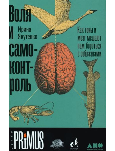 Воля и самоконтроль: Как гены и мозг мешают нам бороться с соблазнами