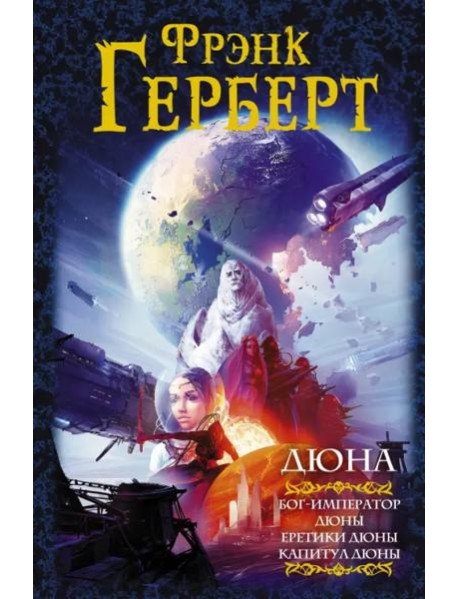 Дюна. Бог-Император Дюны. Еретики Дюны. Капитул Дюны