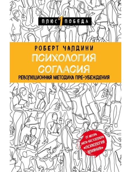 Психология согласия. Революционная методика пре-убеждения