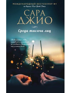 Среди тысячи лиц