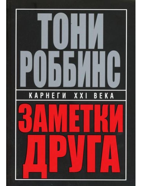 Заметки друга. 2-е изд. (пер.)