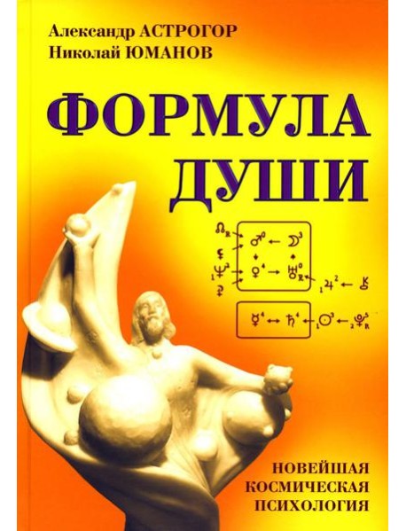Формула души. Новейшая космическая психология