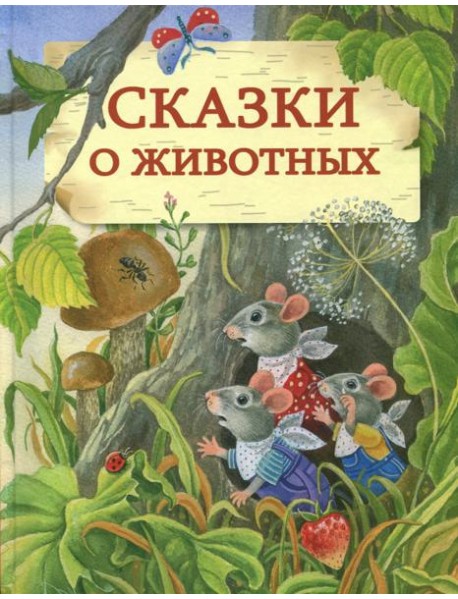 Сказки о животных