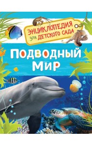 Подводный мир. Энциклопедия для детского сада
