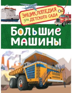Большие машины (Энциклопедия для детского сада)