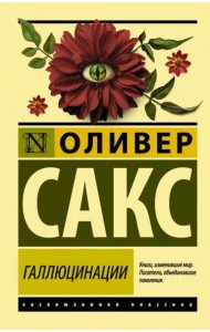 Галлюцинации