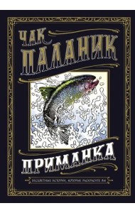 Приманка. Бесцветные истории, которые раскрасите вы