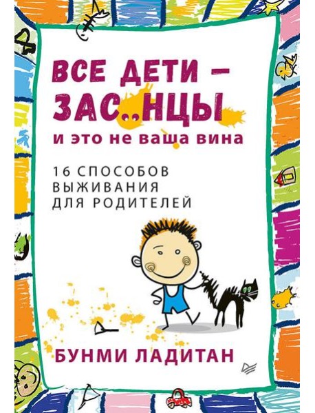 Все дети - зас..нцы. И это не ваша вина