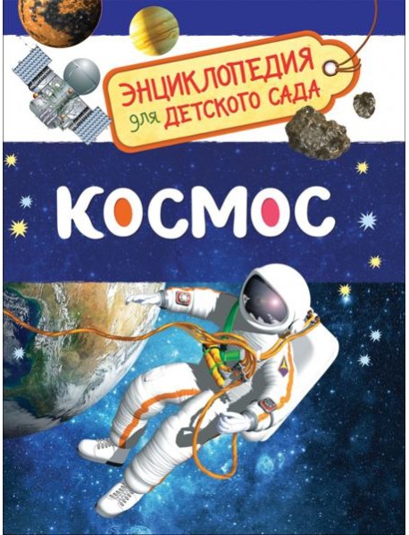 Космос (Энциклопедия для детского сада)