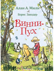 Милн А. Винни-Пух