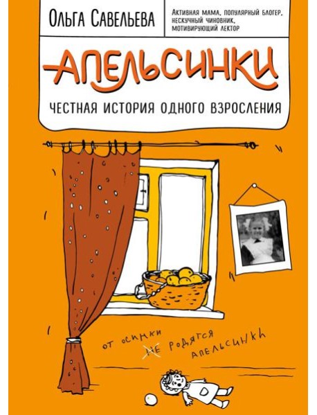 Апельсинки. Честная история одного взросления