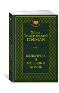 Щелкунчик и мышиный король