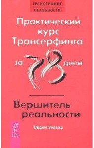 Практический курс Трансерфинга за 78 дней / Вершитель реальности
