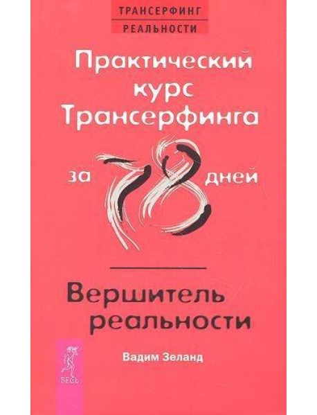 Практический курс Трансерфинга за 78 дней / Вершитель реальности