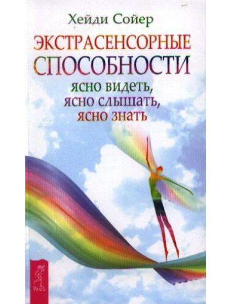 Экстрасенсорные способности: ясно видеть, ясно слышать, ясно знать