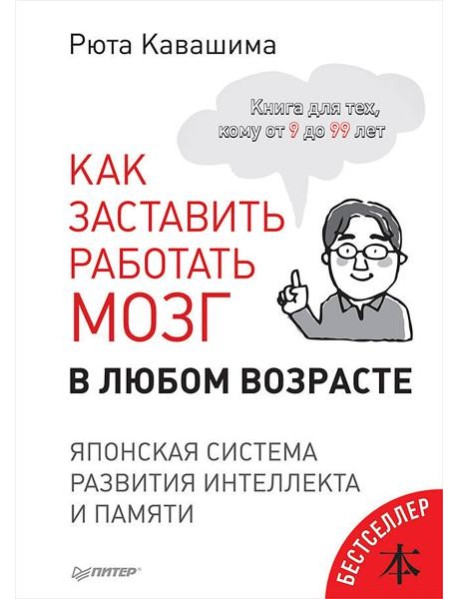 Как заставить работать мозг в любом возрасте. Японская система развития интеллекта и памяти