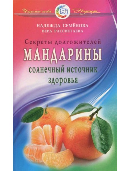 Мандарины - солнечный источник здоровья