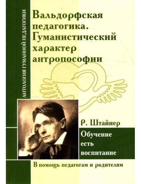 Вальдорфская педагогика. Гуманистический характер антропософии. Обучение есть воспитание (по трудам Р. Штайнер)