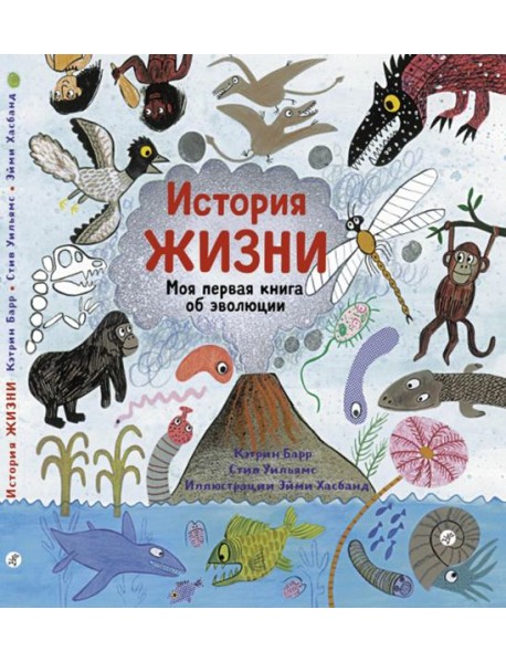 История жизни. Моя первая книга об эволюции
