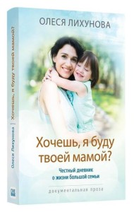 Хочешь, я буду твоей мамой?